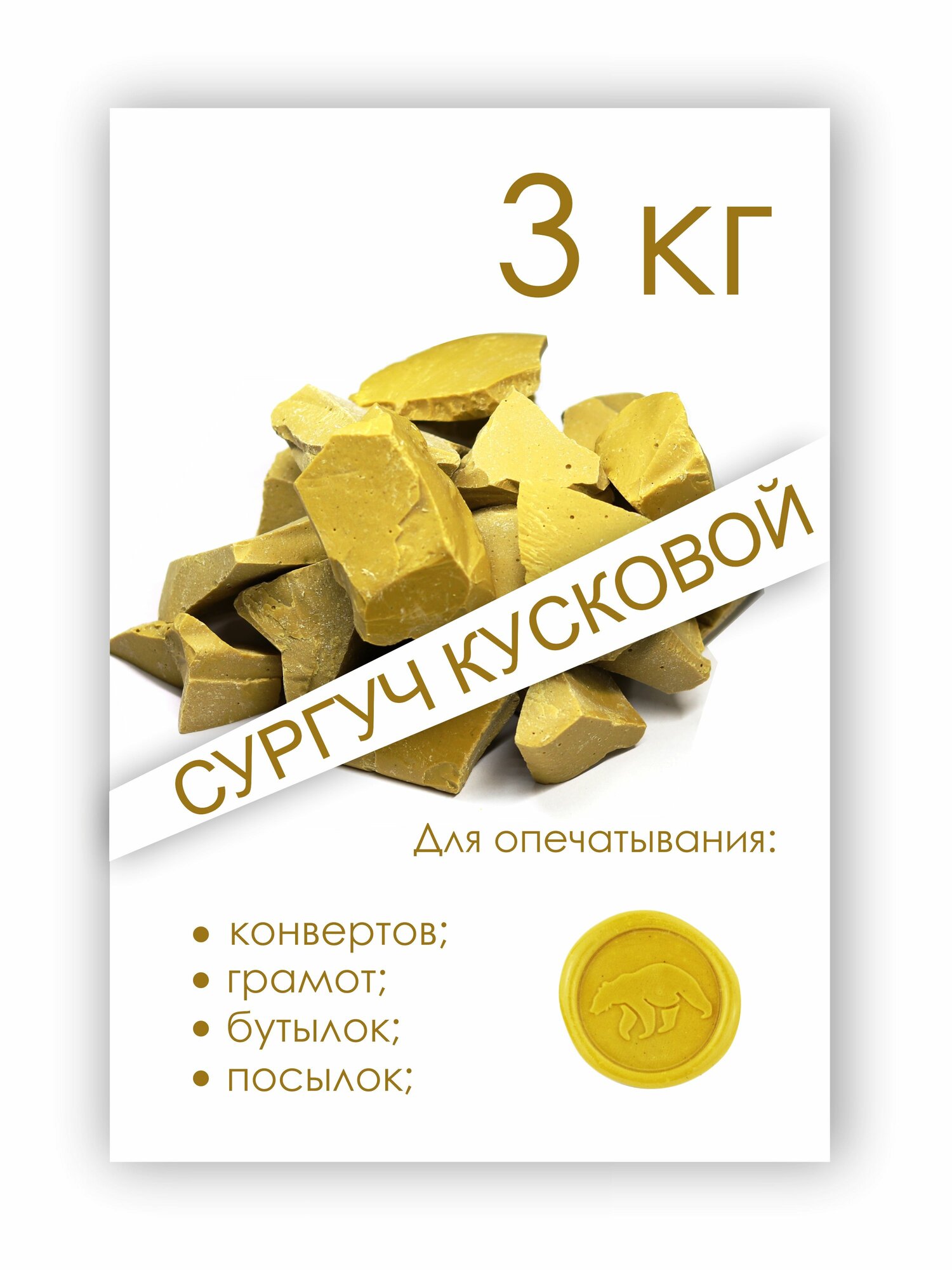 Сургуч кусковой желтый 3 кг