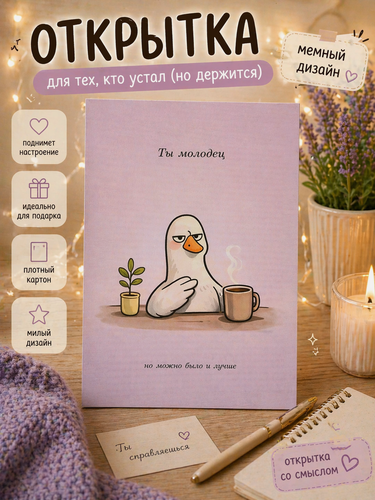Изображение товара Открытка "Ты молодец" ArtLove, мелованная бумага, конверт в комплекте, A6