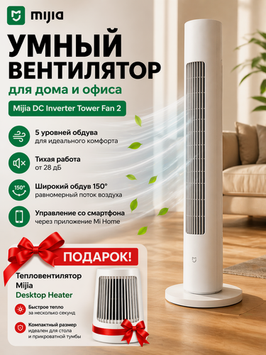 Изображение товара Умный вентилятор для дома и офиса Mijia DC Inverter Tower Fan 2 BPTS02DM версия CN(Китай)