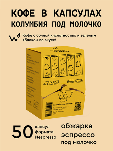 Изображение товара Кофе в капсулах Сварщица Екатерина "Колумбия под молочко" 50 капсул