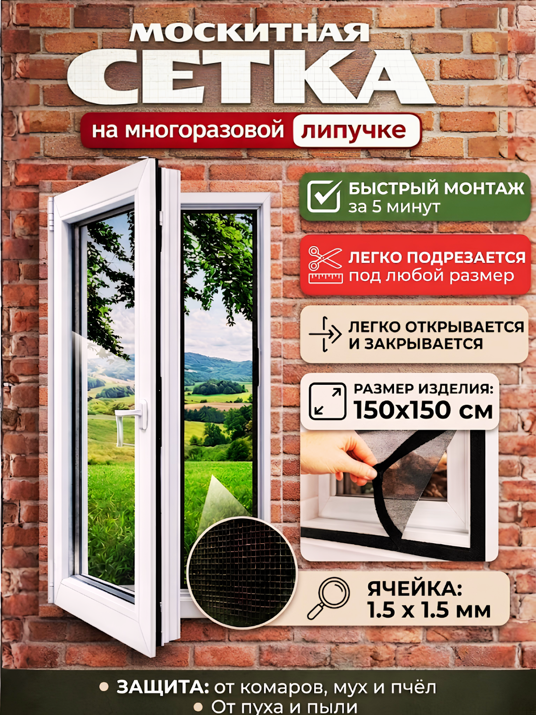 Москитная сетка для окна 150×150 см, защита от комаров и мух