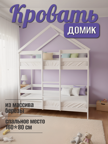 Изображение товара Двухъярусная кровать домик деревянная, массив березы, 160x80х220 см