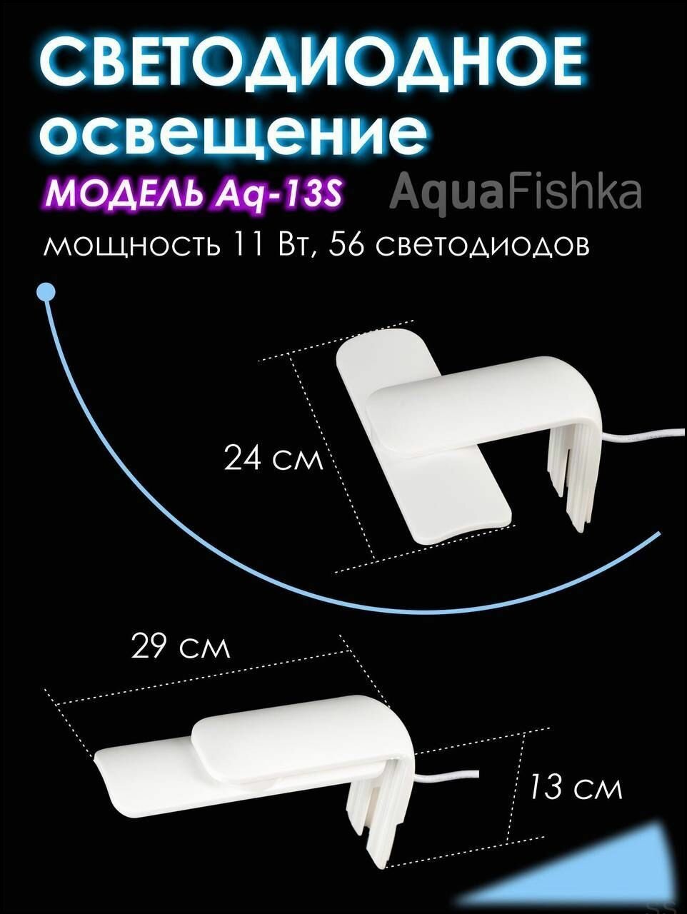 Светильник для аквариума Aq-13S, мощность 11 Вт, 56 светодиодов