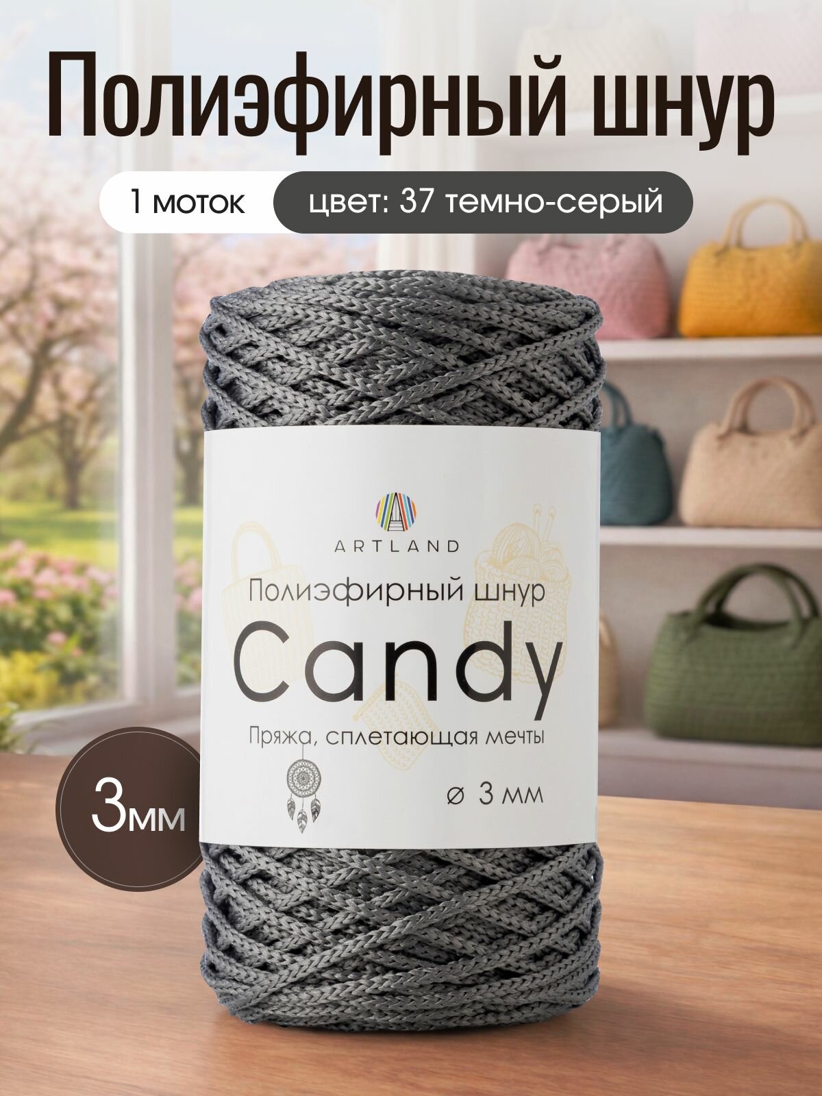 Полиэфирный шнур для вязания Artland Candy 3 мм (100 м, 200 гр), цвет 37 Темно-серый