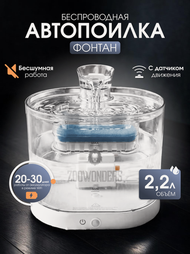 Изображение товара Поилка фонтан для кошек и собак автоматическая беспроводная