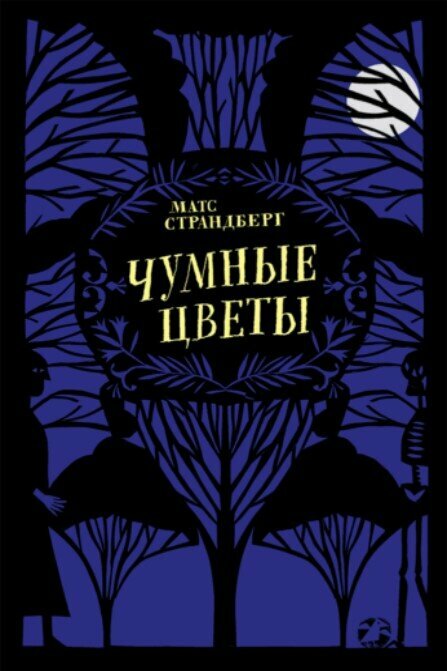 Чумные цветы