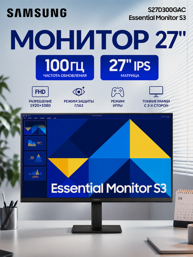 Изображение товара Монитор для компьютера 27 Samsung Essential S27D300GAI, IPS, игровой, 100 Гц, 1920x1080