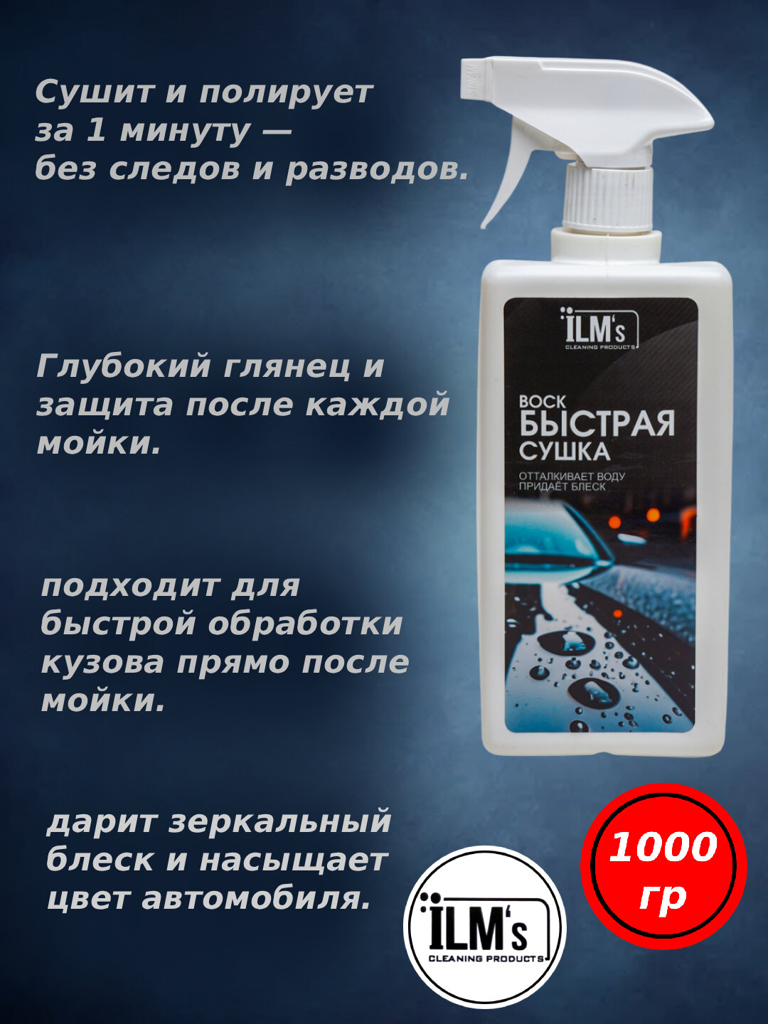 Средство для быстрой сушки автомобилей, европейская технология, ILM's, 1 кг