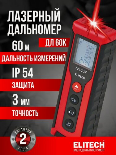 Изображение товара Лазерный дальномер Elitech ЛД, точность измерений ±3 мм, дальность 60м, красный луч