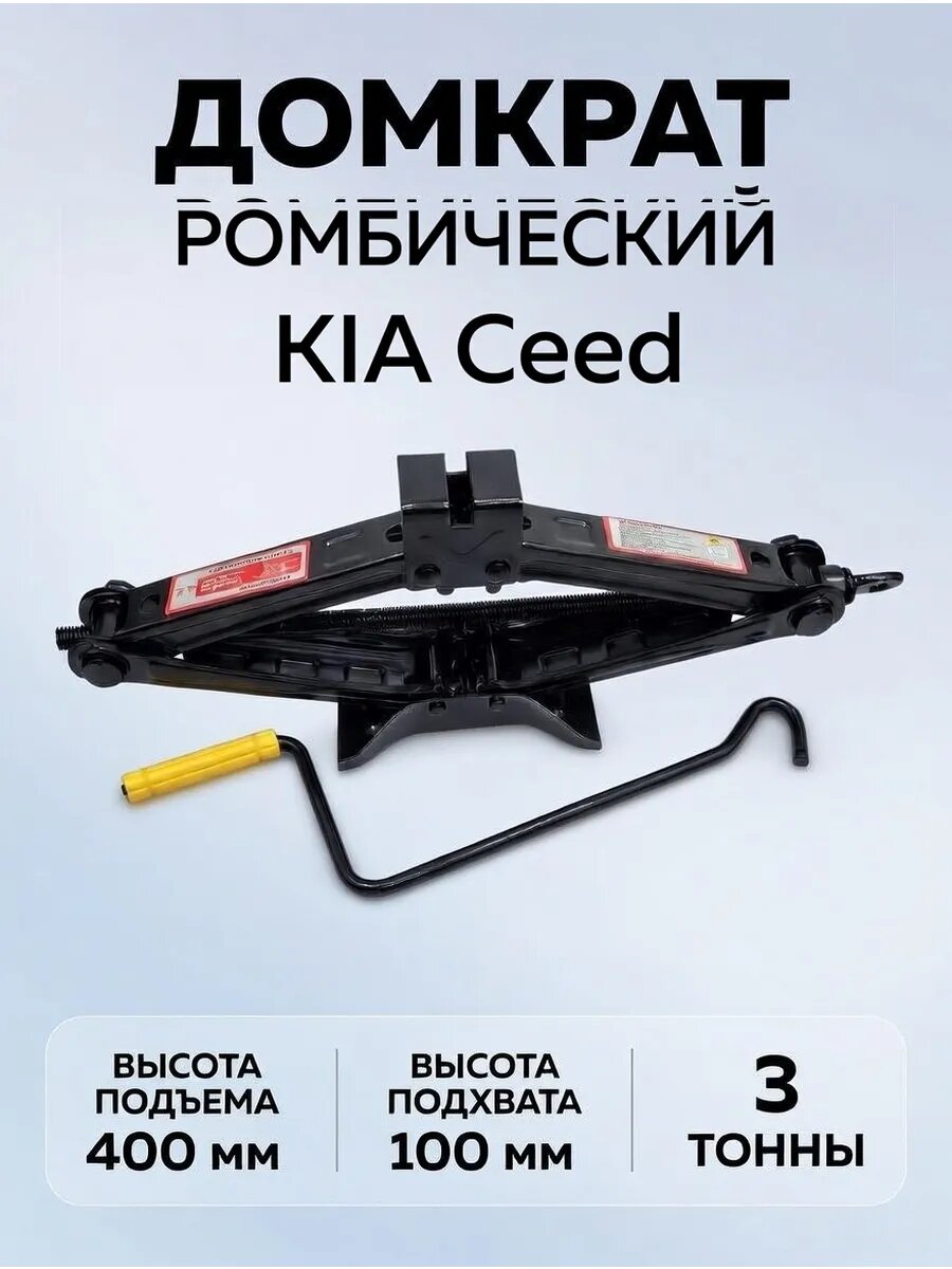 Домкрат ромбический 3 тонны для KIA Ceed