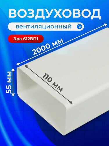 Изображение товара Воздуховод вентиляционый пластик, диаметр 110 мм, плоский, 55 мм, 2 м, Event, 55110 В2