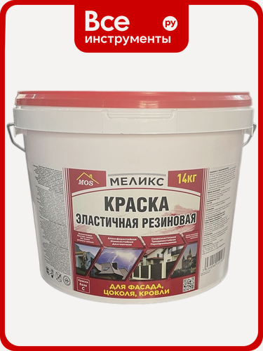 Изображение товара Краска эластичная резиновая для фасада, цоколя, кровли Меликс (База С) 14 кг MOS-14КЭРФЦК01