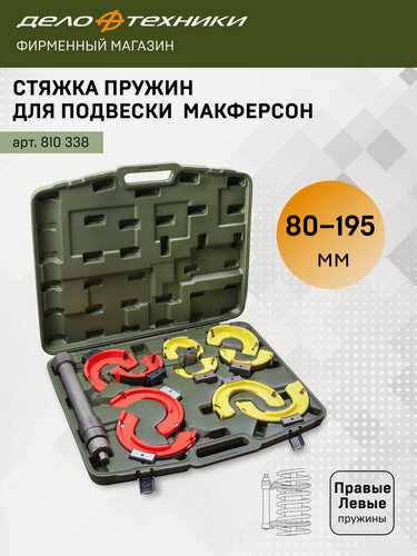 Изображение товара Стяжка пружин для подвески Макферсон, правые и левые пружины, 12 предм, Дело Техники, 810338