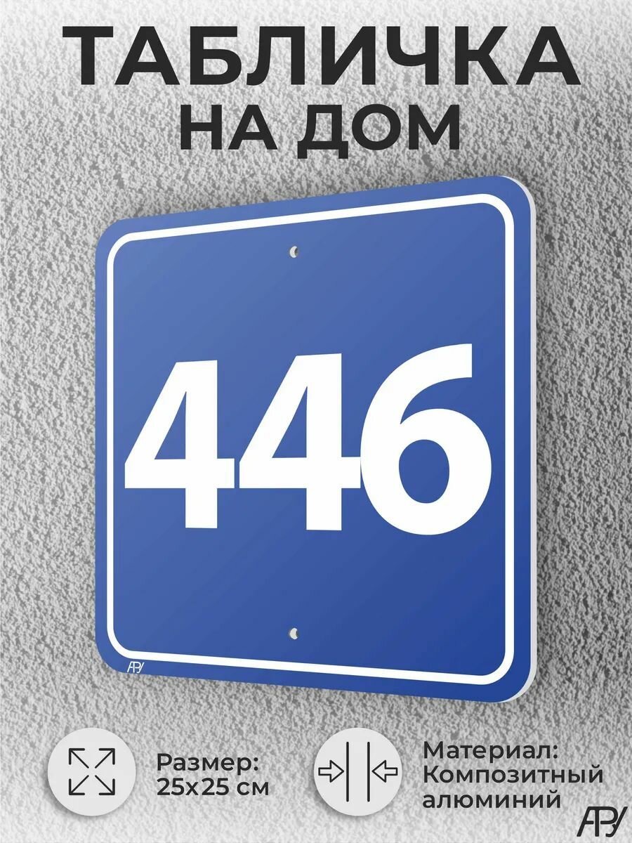 Синяя адресные таблички с номером дома №446 домовой знак