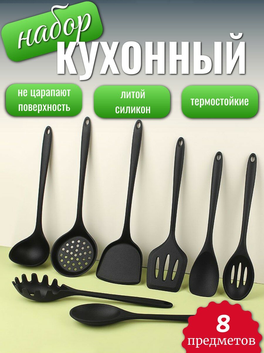 Набор кухонных принадлежностей, силиконовый, 8 предметов, навески кухонные