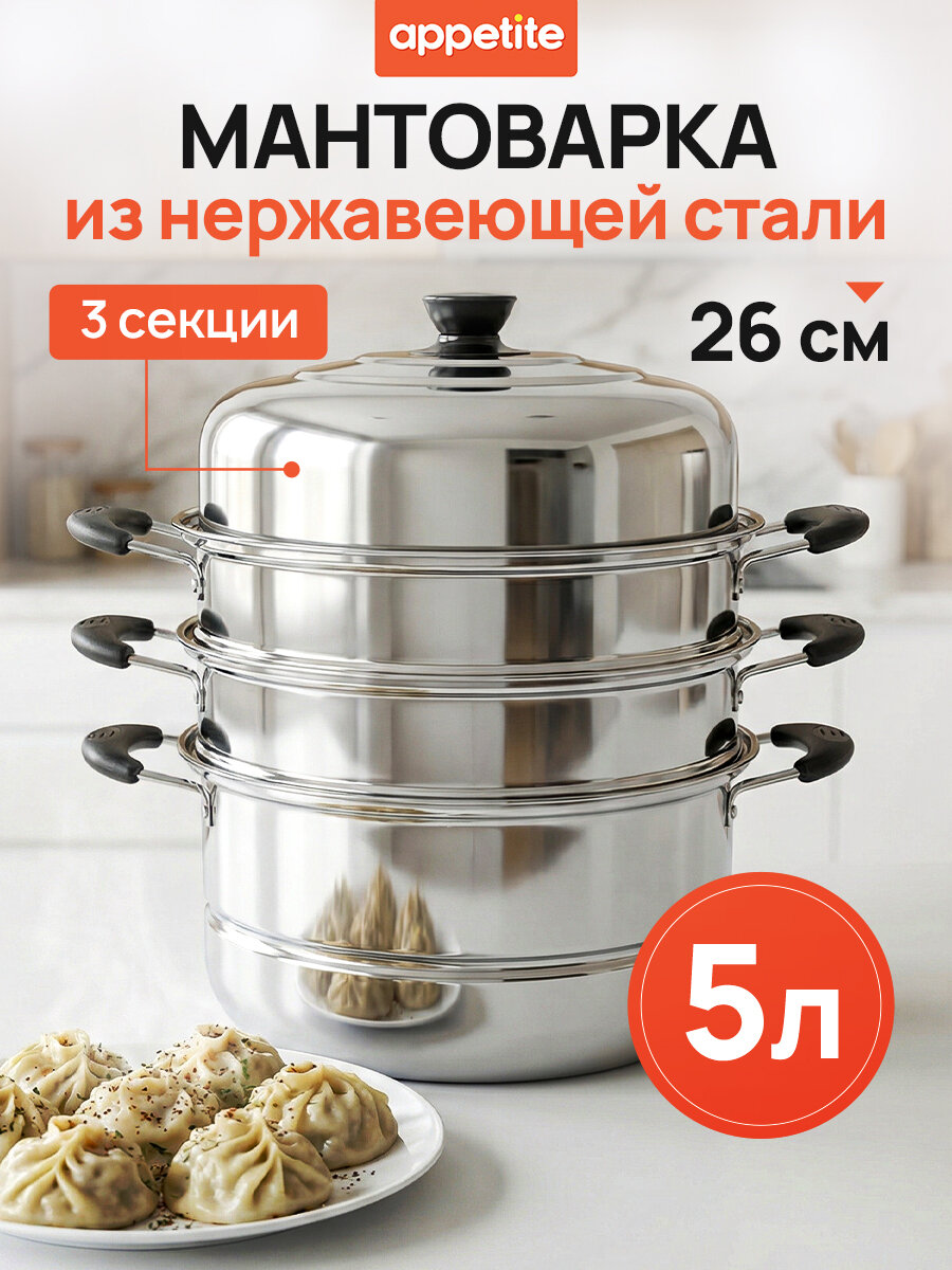 Мантоварка Appetite Мастерица, 5 л, нержавеющая сталь, серебристая