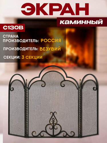 Изображение товара Экран каминный Везувий С130B