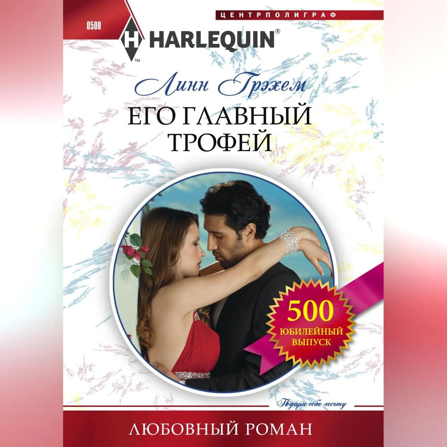 Его главный трофей [Аудиокнига]