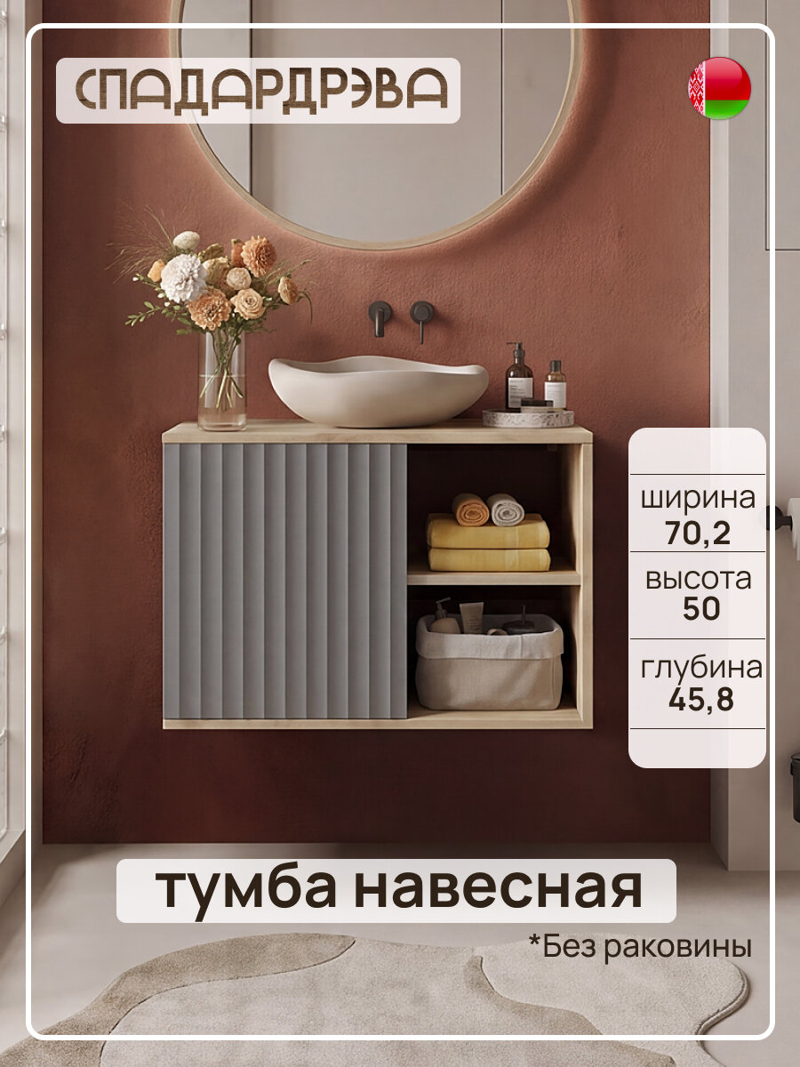 Сэнди, Тумба под раковину навесная 1D2N, ДУБ наварра / шаровый