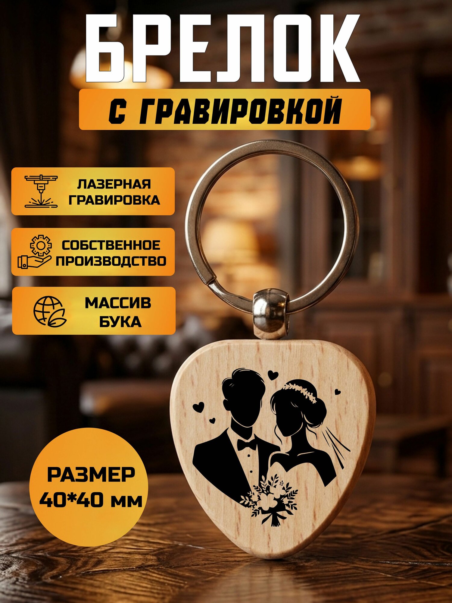 Брелок с гравировкой Свадьба