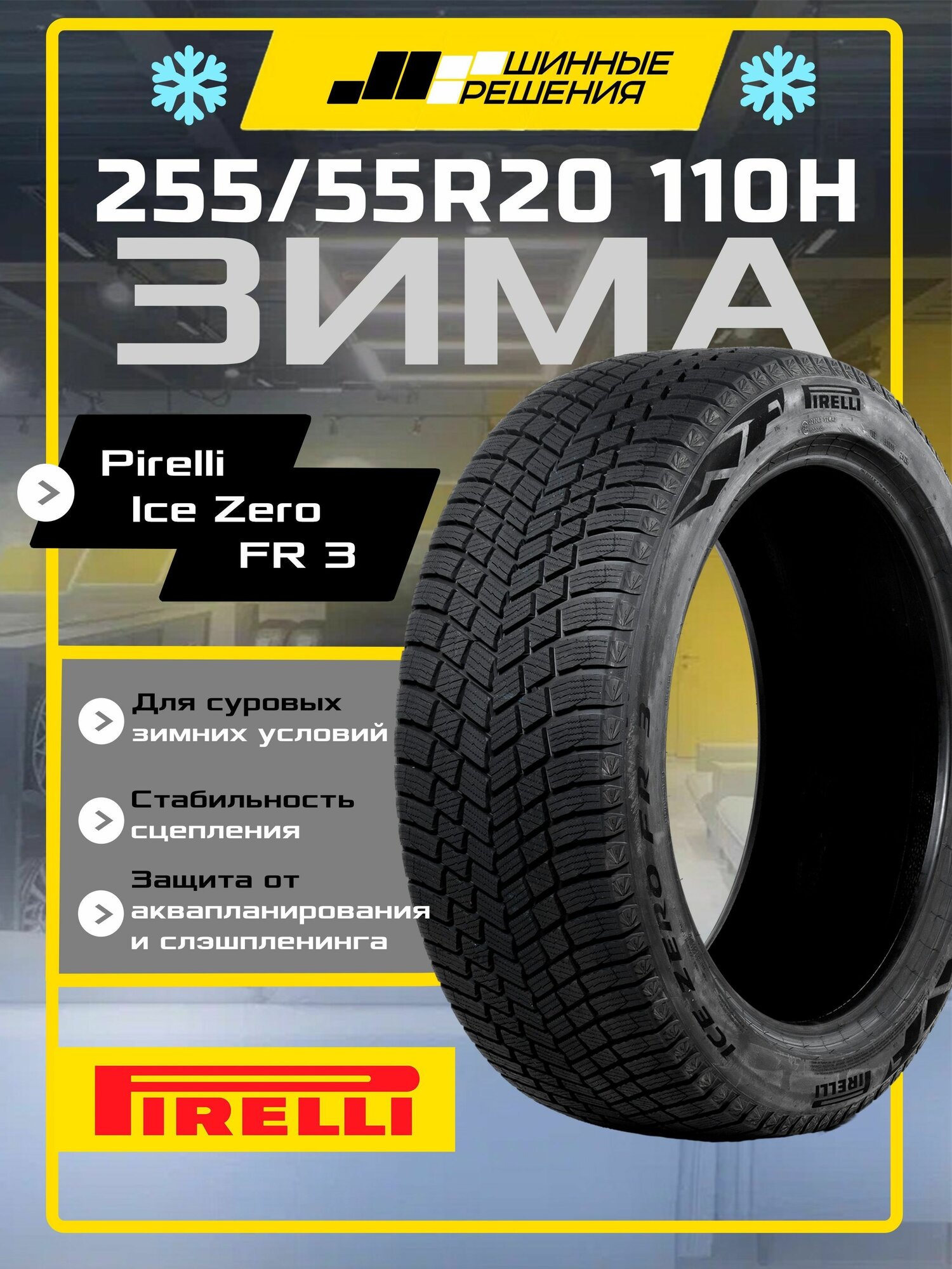 Шины зимние 255/55R20 110H XL Pirelli Ice Zero FR 3, зимняя нешипованная резина