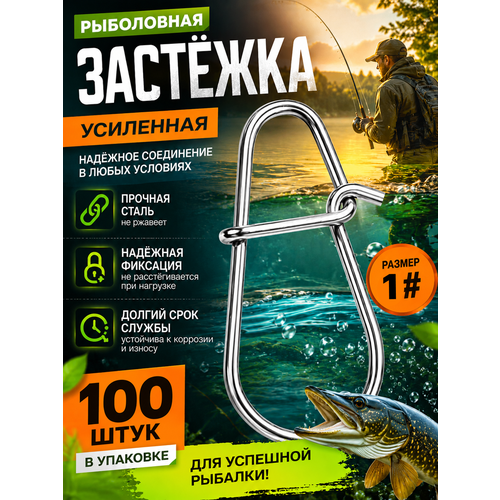 Застежки рыболовные / карабин для рыбалки 1 # 100 штук