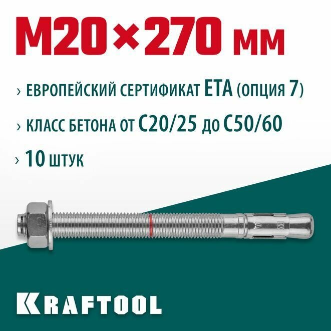Анкер клиновой 302184-20-270 ETA Опция 7 , М20x270 , 10 шт. KRAFTOOL