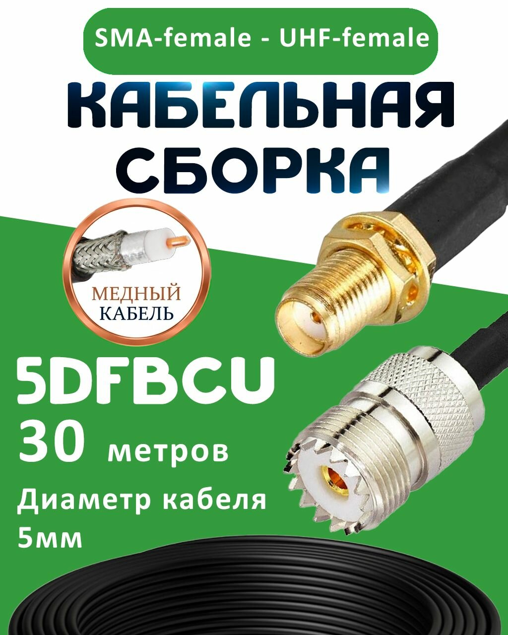 Медная кабельная сборка 5D-FB CU с разъемами SMA-female - UHF-female, 30 метров