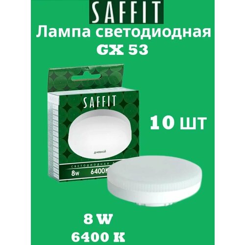фото Лампа светодиодная saffit sbgx5308 gx53 8w 6400k, (10 штук), артикул 55187