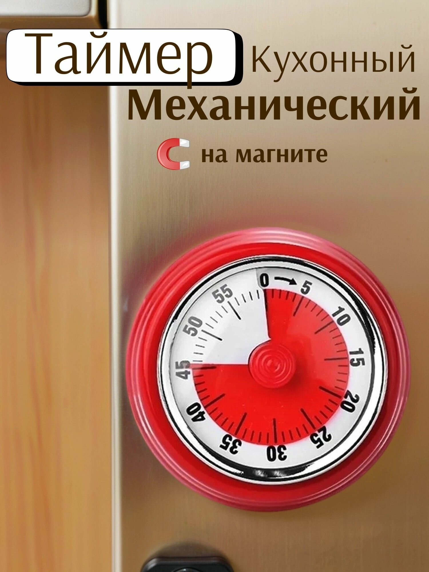 Таймер кухонный механический Таймер кухонный на магните для плиты и выпечки