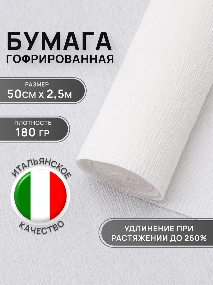 Гофрированная бумага для цветов и упаковки букетов, 50 см*2,5 м, 600 белая