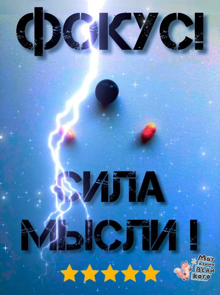 Фокус, сила мысли, аксессуар для фокуса