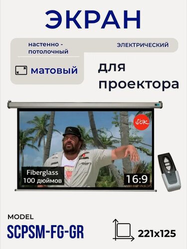 Изображение товара Экран для проектора S'OK SCPSM-221x125FG-GR Pro 100' настенно-потолочный, моторизованный, Fiberglass, серый