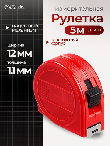 Изображение товара Рулетка ЛОМ промо, пластиковый корпус, длинна 5 м ширина 12 мм