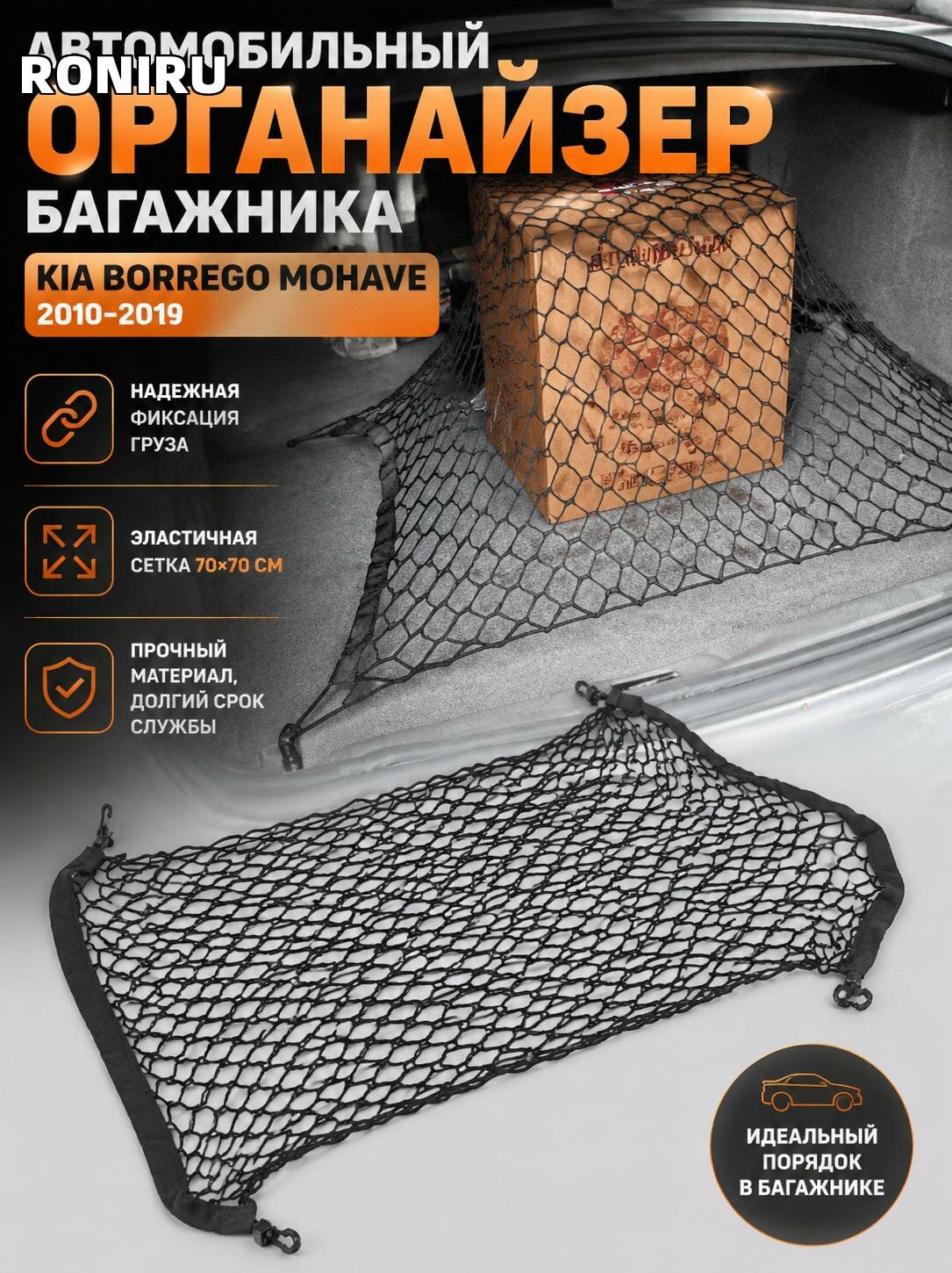 Автомобильный органайзер багажника Kia Borrego Mohave 2010-2019 — эластичная сетка 70х70 см для фиксации груза