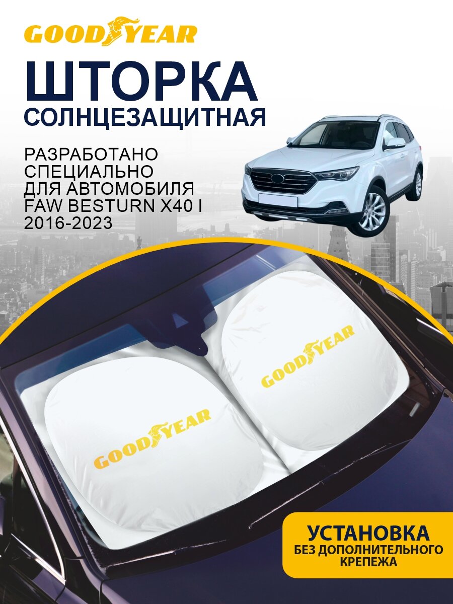 Солнцезащитная шторка GOODYEAR FAW Besturn X40 1 поколение (2016-2023) / шторка в авто ФАВ Бестурн Х40