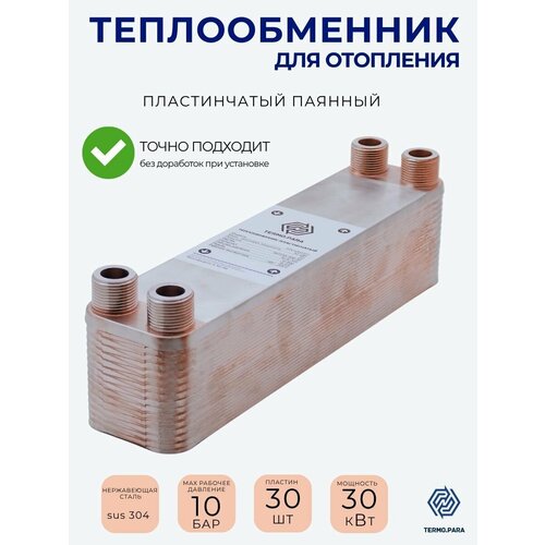 фото Теплообменник пластинчатый паяный 30 квт для отопления, бассейна, вентиляции, теплого пола termo.para