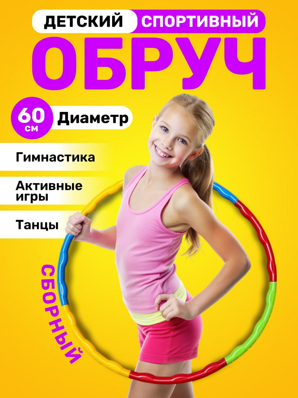 Детский обруч гимнастический 60 см складной пластиковый / хулахуп