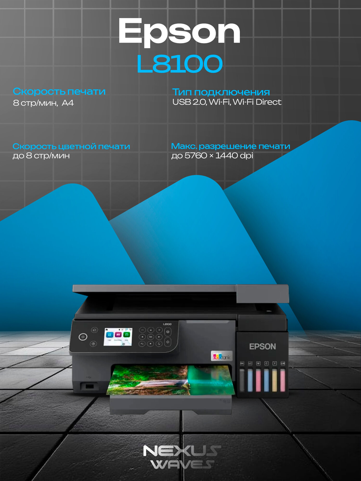 Epson EcoTank L8100 — профессиональный фотопринтер с системой непрерывной подачи чернил и 6-цветной печатью.