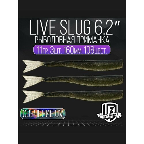фото Силиконовые приманки "live slug" (слаг) fish games 160мм мягкие приманки на окуня, щуку и судака