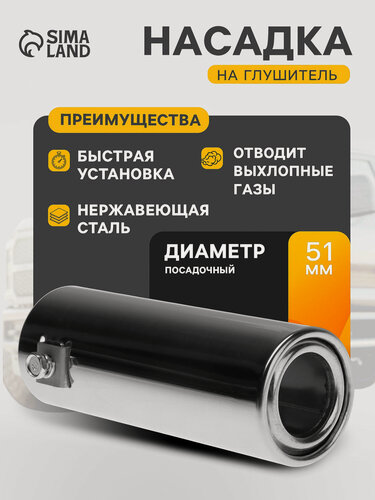 Изображение товара Насадка на глушитель, размер 140×50 мм, посадочный 50 мм, металл