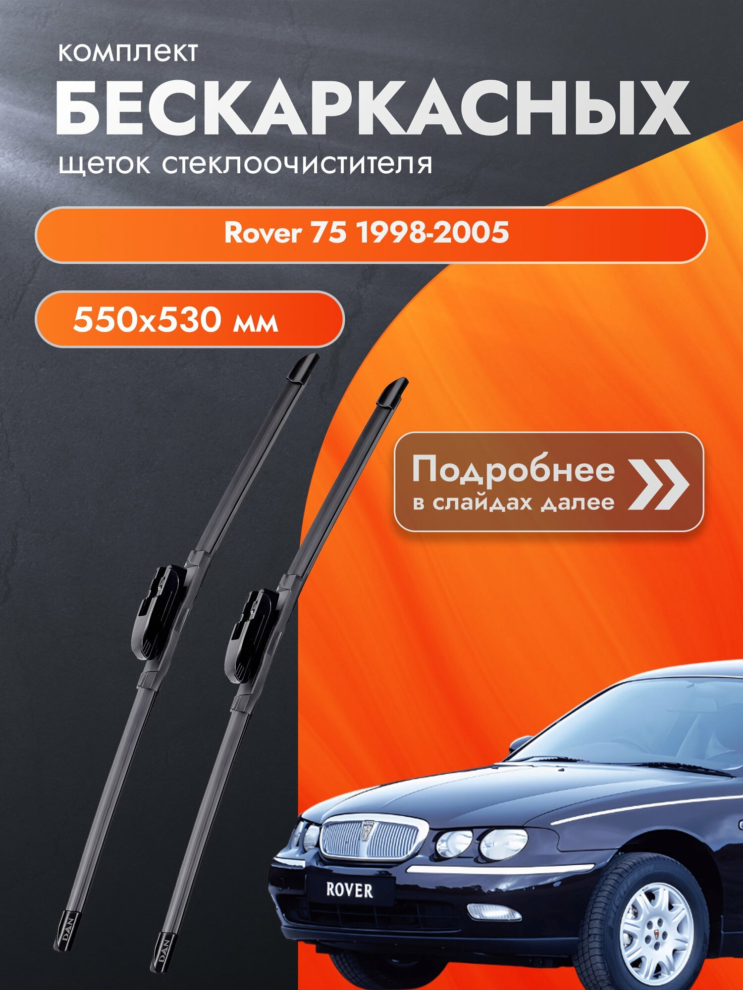 Дворники бескаркасные для Rover 75 / 1998-2005 / Комплект щеток стеклоочистителя 550 530 мм Ровер 75