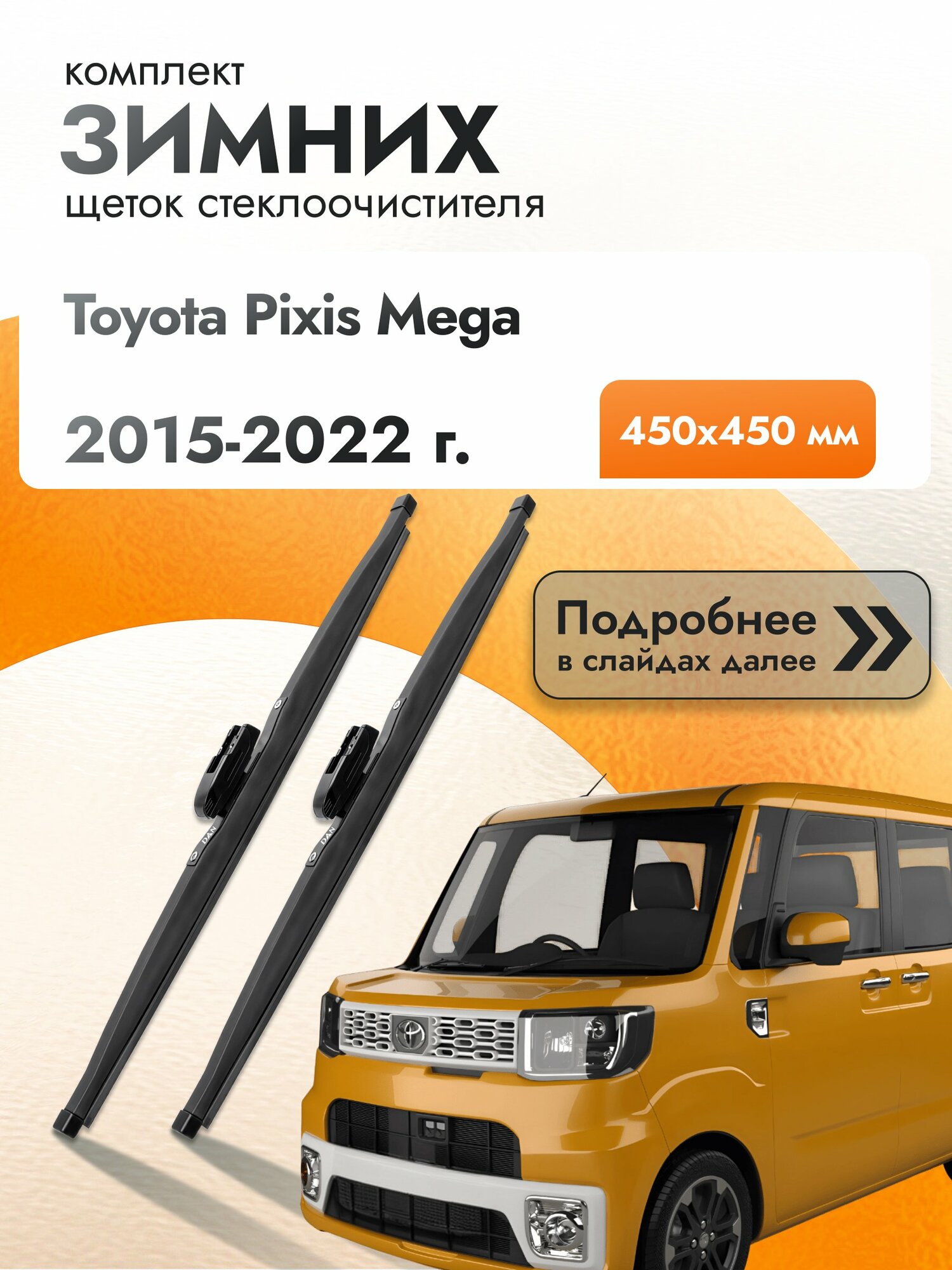 Дворники для Toyota Pixis Mega / 2015-2022 / Комплект зимних щеток стеклоочистителя 450 450 мм Тойота Пиксис Мега