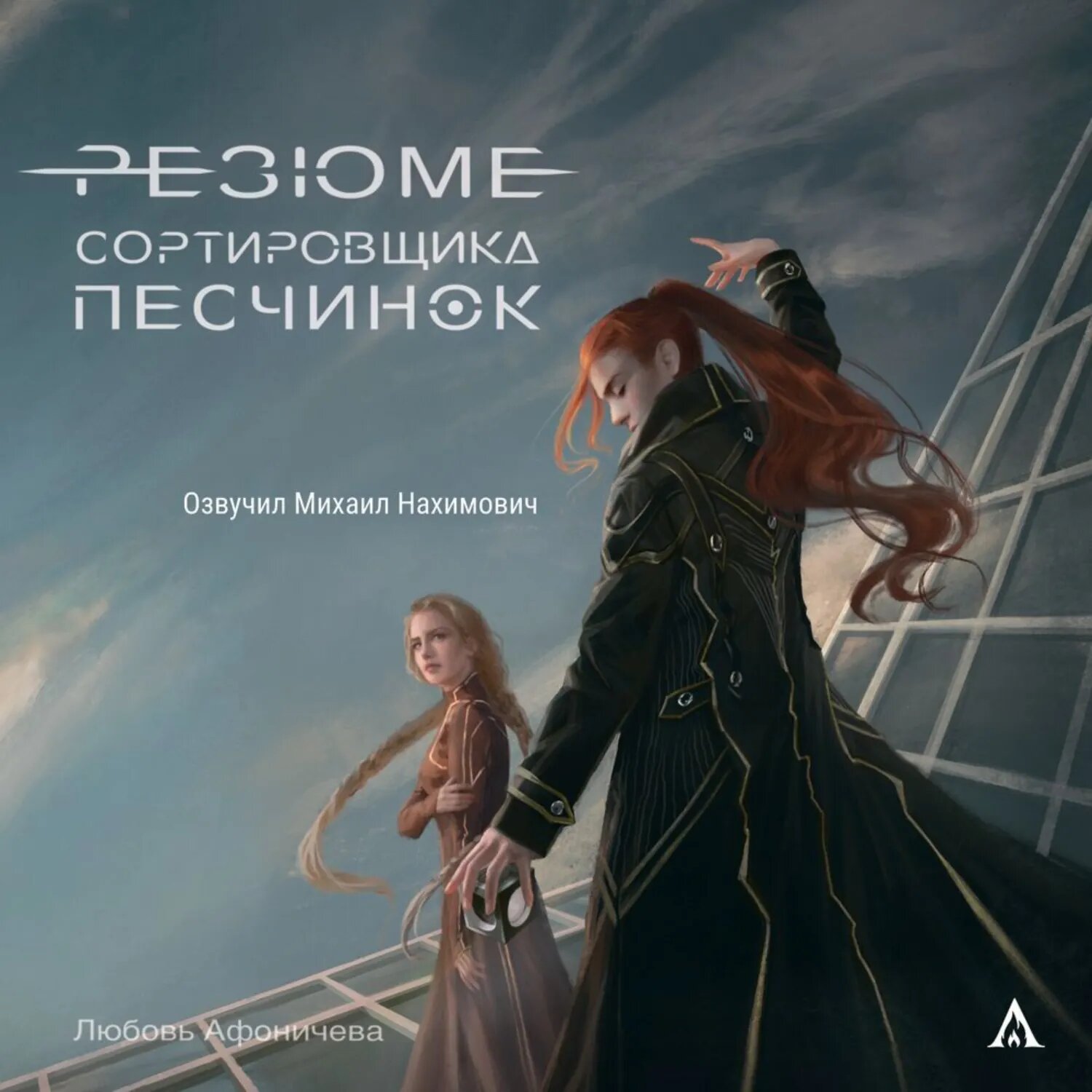 Резюме сортировщика песчинок [Аудиокнига]