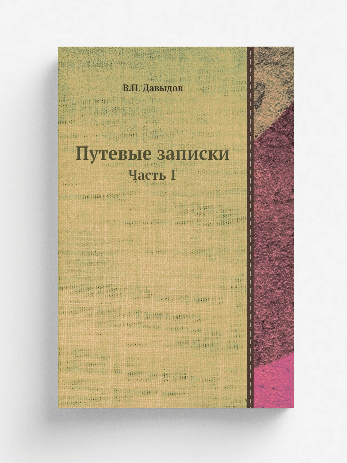 Путевые записки. Часть 1 | В. П. Давыдов | Репринт