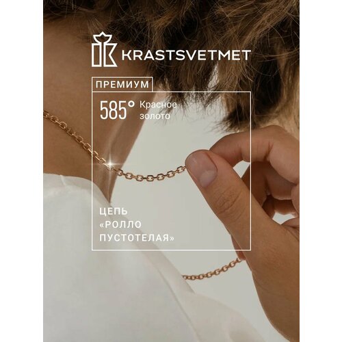 фото Цепь krastsvetmet, красное золото, 585 проба, длина 50 см, средний вес 4.14 г, , золотистый