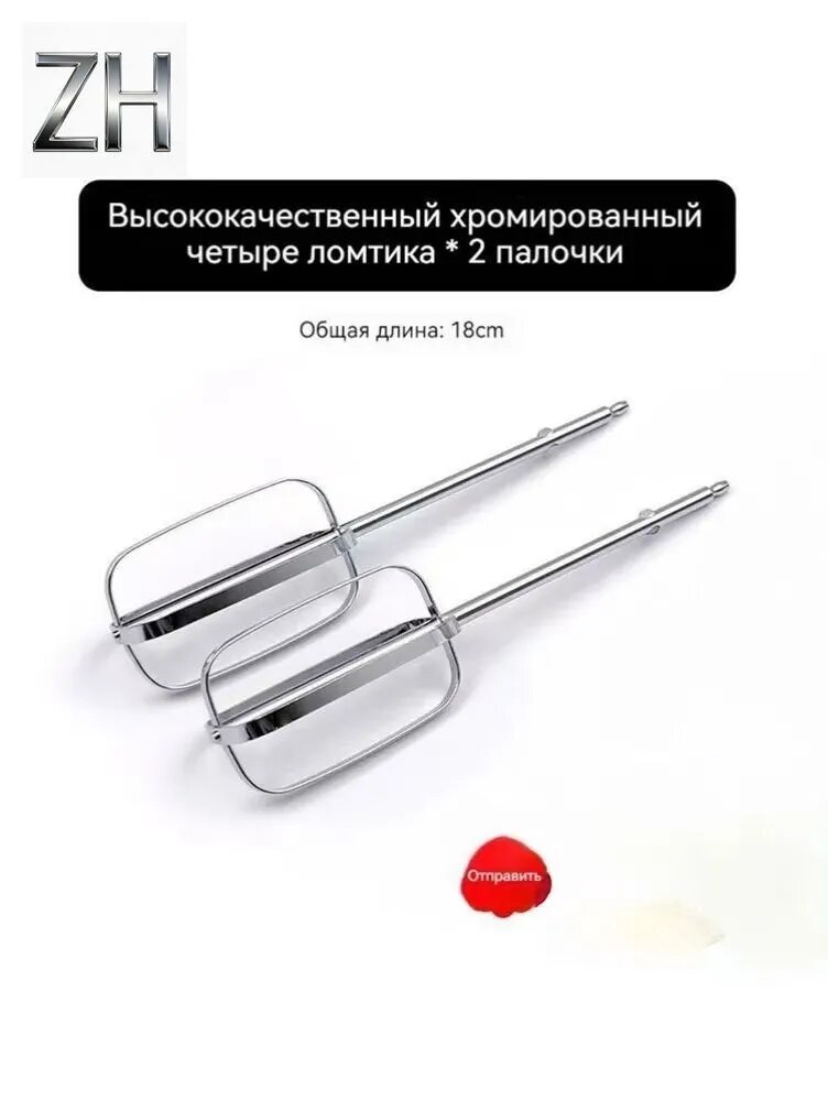 Венчик, длина 18 см
