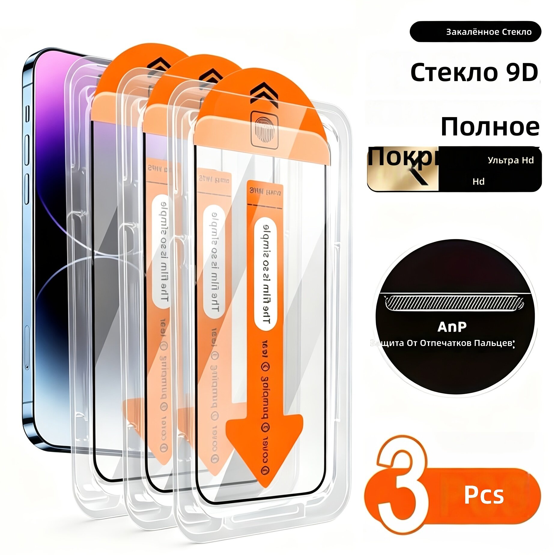 Защитное прозрачное стекло для экрана HD, комплект 3 шт. с набором для установки и автовыравниванием