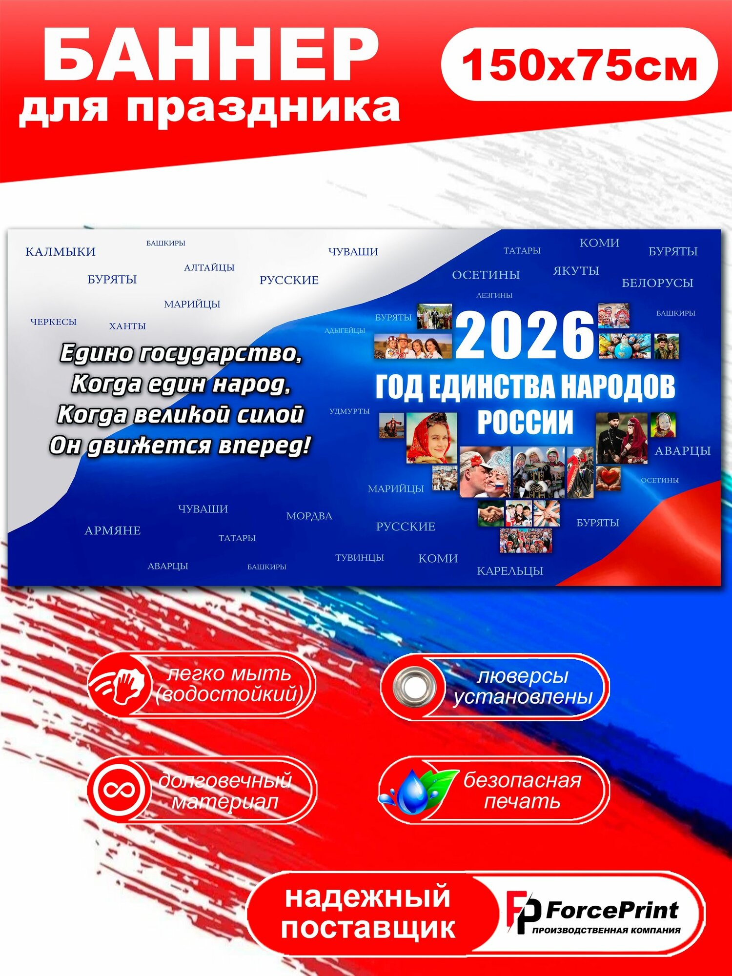 Баннер единство народов ,150х75 см (для улицы и помещений)