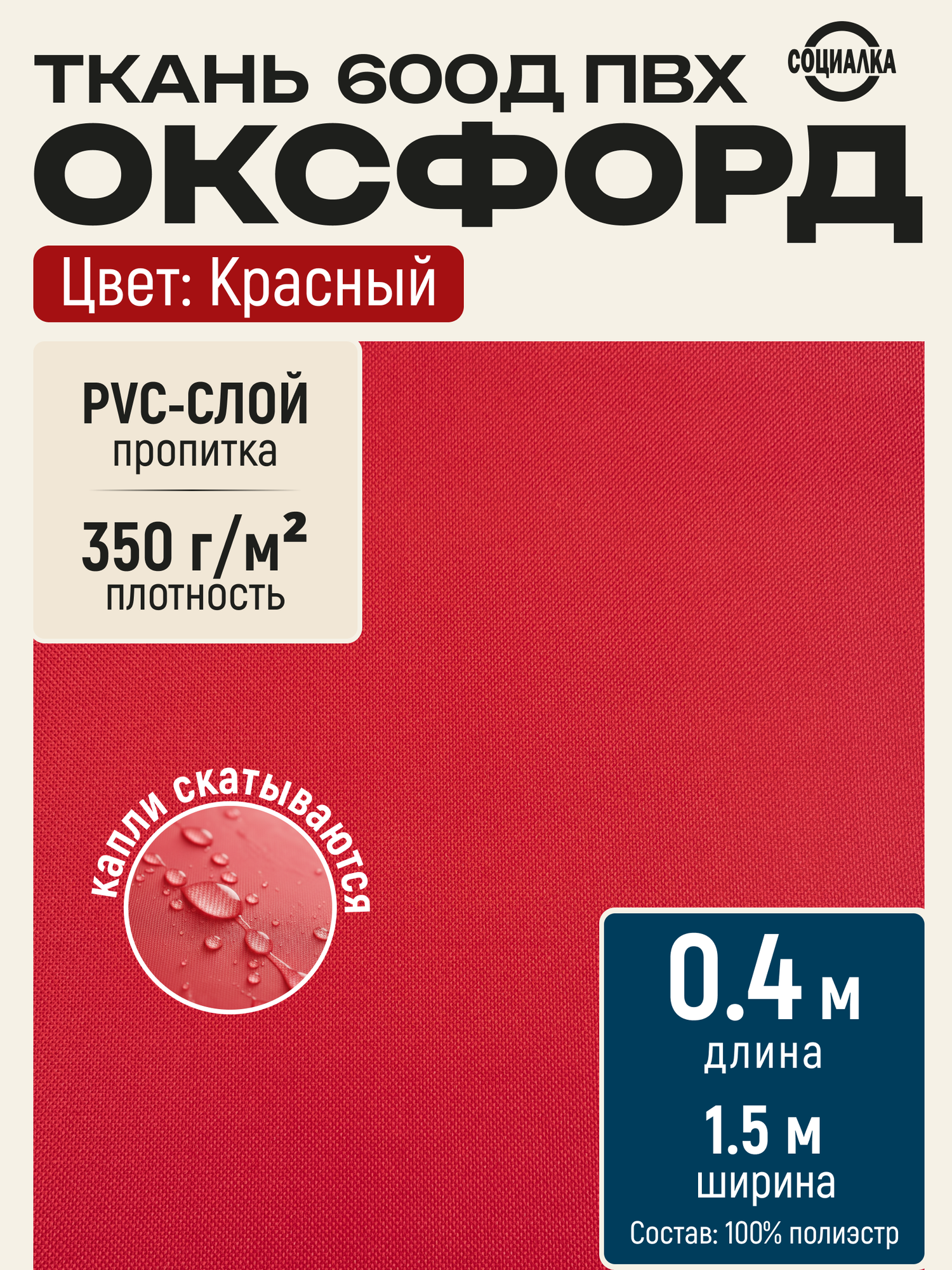 Ткань Оксфорд 600Д ПВХ, красная 148, водоотталкивающая, отрез 0,4х1,50 м / Уличная для шитья, рукоделия Oxford 600D PVC